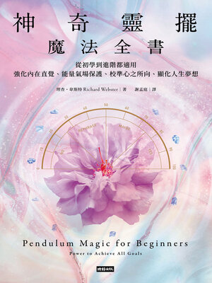 神奇靈擺魔法全書 - ebook